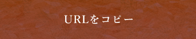 URLをコピーする