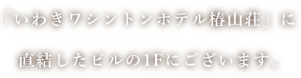 直結したビルの1Fにございます。