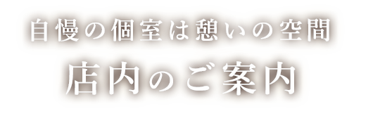 店内のご案内