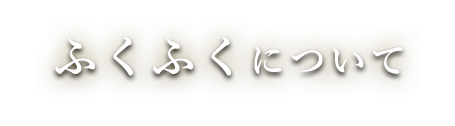 ふくふくについて