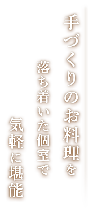 落ち着いた個室で気軽に堪能