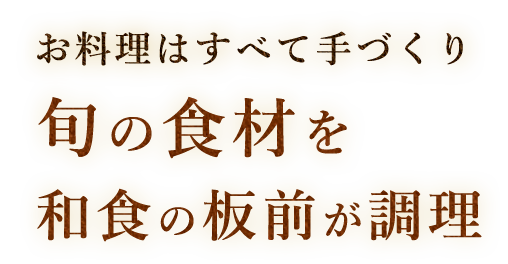 旬の食材を和食の板前が調理