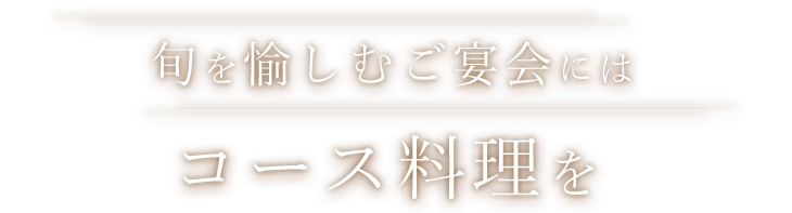 旬を愉しむご宴会にはコース料理を