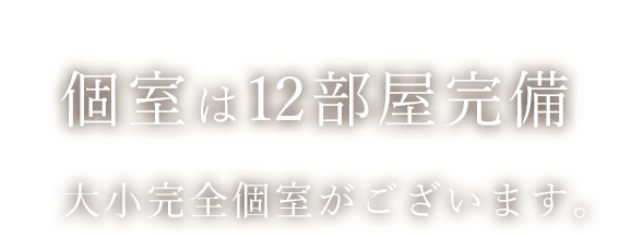 個室は12部屋完備