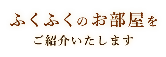 ふくふくのお部屋をご紹介いたします