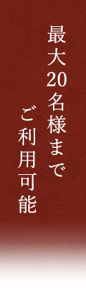 最大20名様までご利用可能