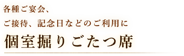 個室掘りごたつ席