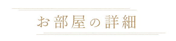 お部屋の詳細