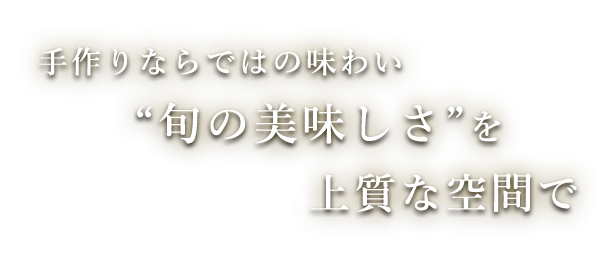 “旬の美味しさ”を上質な空間で