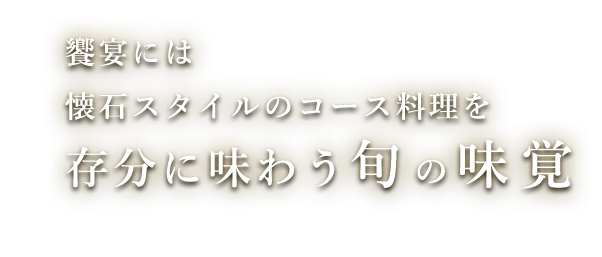 存分に味わう旬の味覚