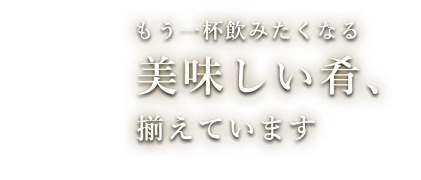 美味しい肴、揃えています