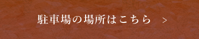 駐車場の場所はこちら