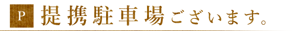 提携駐車場ございます。