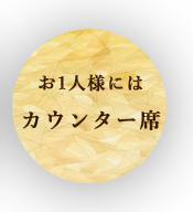 お1人様には ｶウンター席