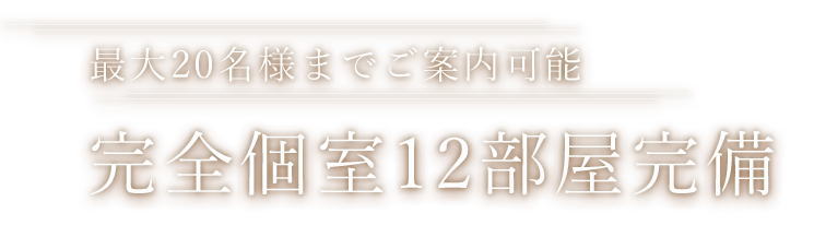 完全個室12部屋完備