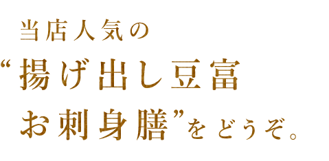 お造り膳”をどうぞ