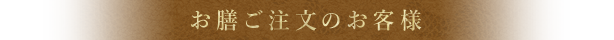 お膳ご注文のお客様