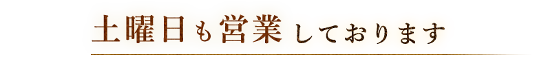 土曜日も営業しております