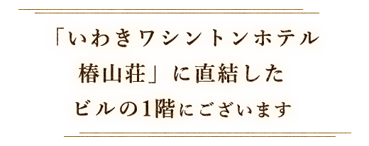 ビルの1階にございます