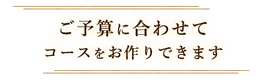 コースをお作りできます