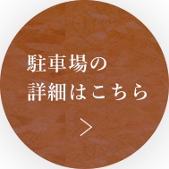 駐車場の詳細はこちら