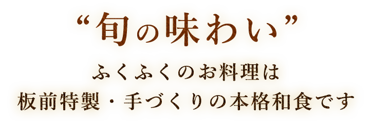 “旬の味わい”