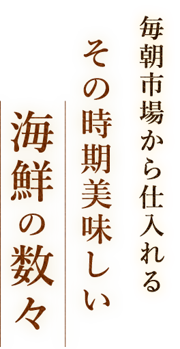 その時期美味しい海鮮の数々