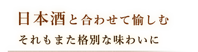 それもまた格別な味わいに