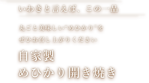 自家製めひかり開き焼き