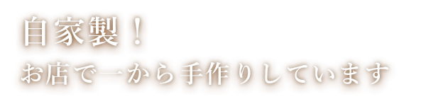 お店で一から手作りしています