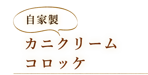 自家製カニクリームコロッケ