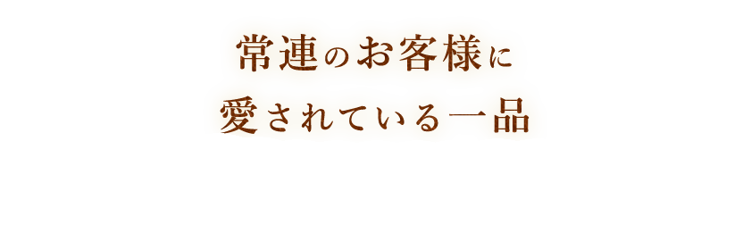 おつまみにもおすすめです