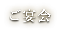 ご宴会