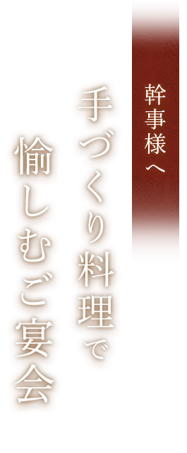 手づくり料理で愉しむご宴会