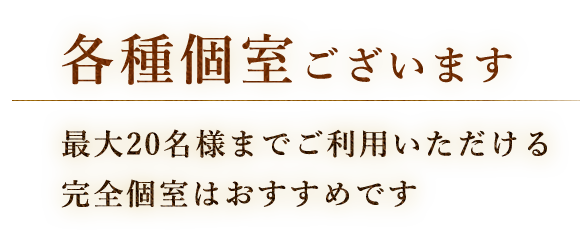 各種個室ございます