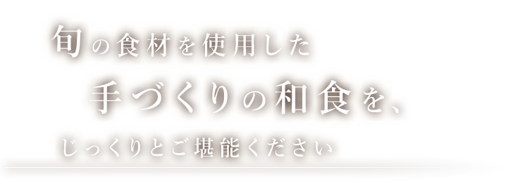 じっくりとご堪能ください