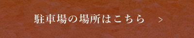 駐車場の場所はこちら