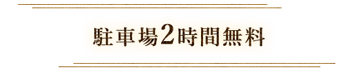 駐車場2時間無料