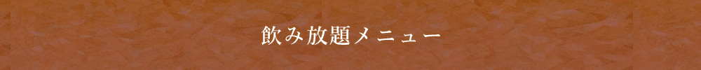 飲み放題メニュー