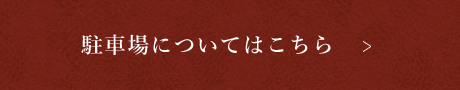 駐車場についてはこちら