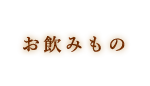 お飲みもの