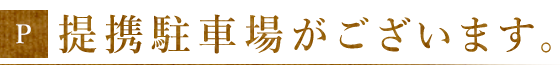 提携駐車場ございます。