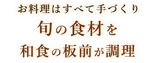 旬の食材を和食の板前が調理