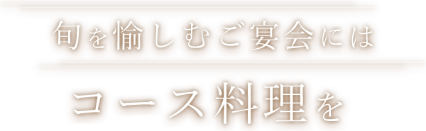 旬を愉しむご宴会にはコース料理を