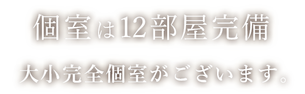 個室は12部屋完備