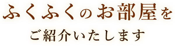 ふくふくのお部屋をご紹介いたします