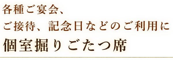 個室掘りごたつ席