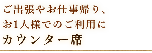 カウンター席