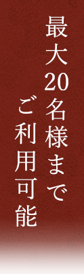 最大20名様までご利用可能