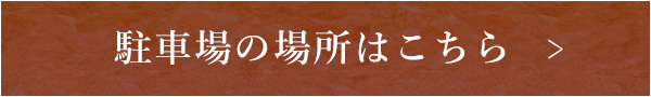 駐車場の場所はこちら